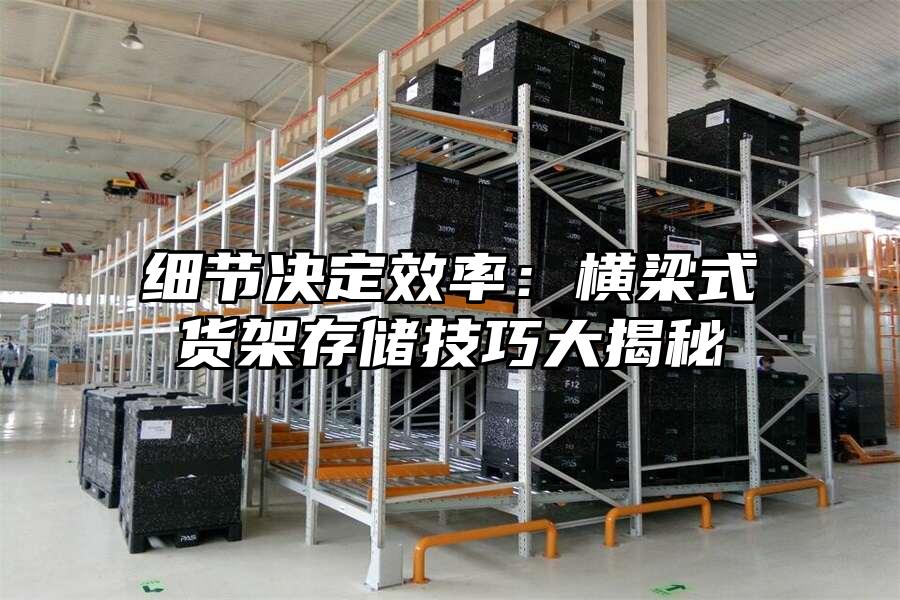 細節決定效率：橫梁式貨架存儲技巧大揭秘
