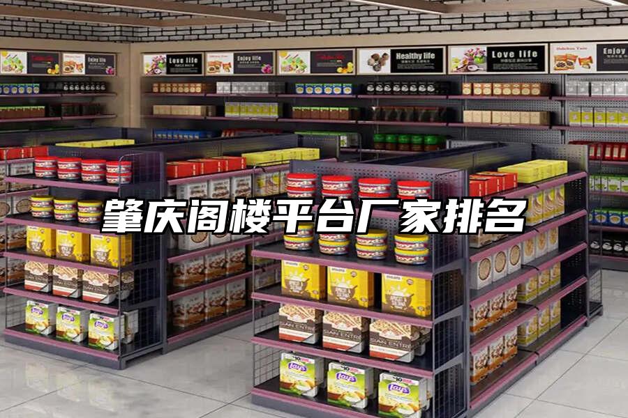肇慶閣樓平臺廠家排名