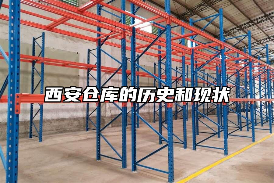 西安倉庫的歷史和現狀
