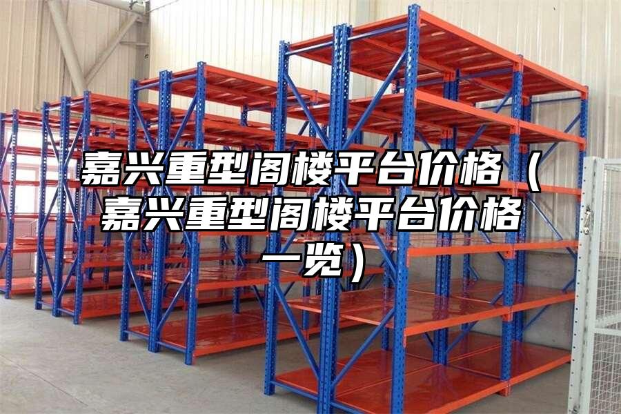 嘉興重型閣樓平臺價格（嘉興重型閣樓平臺價格一覽）