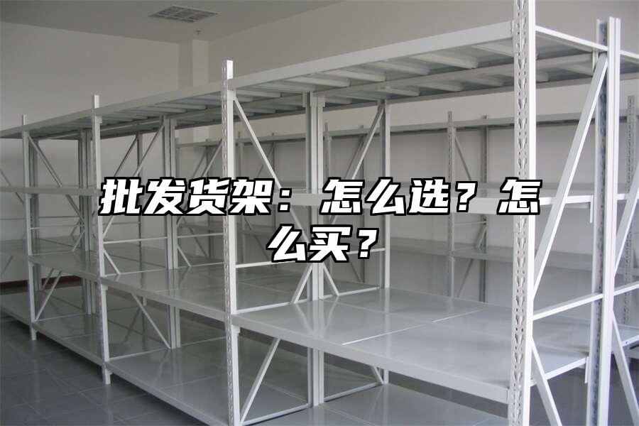批發貨架：怎么選？怎么買？