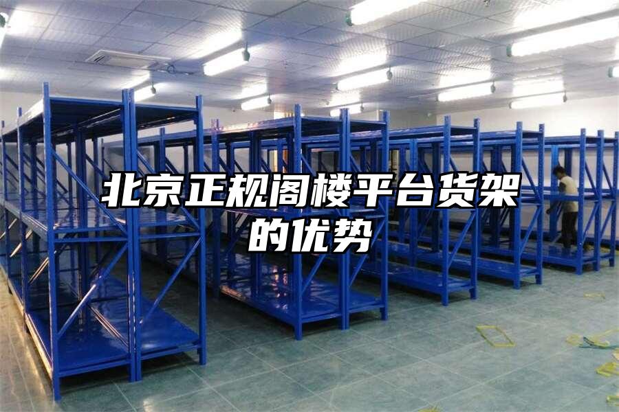 北京正規(guī)閣樓平臺貨架的優(yōu)勢