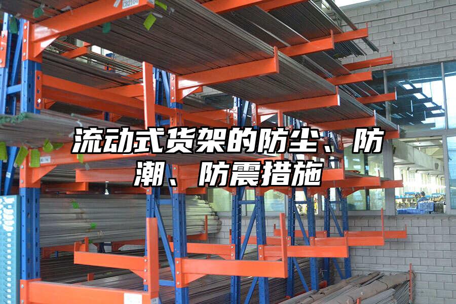 流動式貨架的防塵、防潮、防震措施