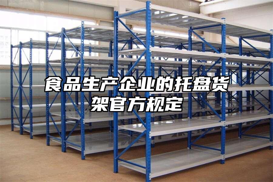 食品生產企業的托盤貨架官方規定