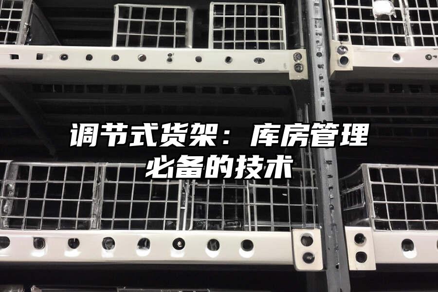 調節式貨架：庫房管理必備的技術