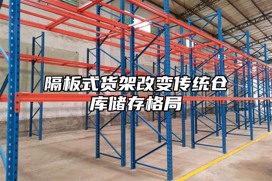 隔板式貨架改變傳統倉庫儲存格局