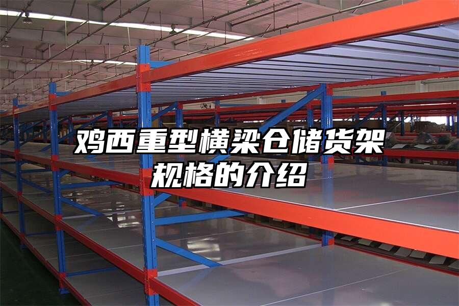 雞西重型橫梁倉儲貨架規格的介紹