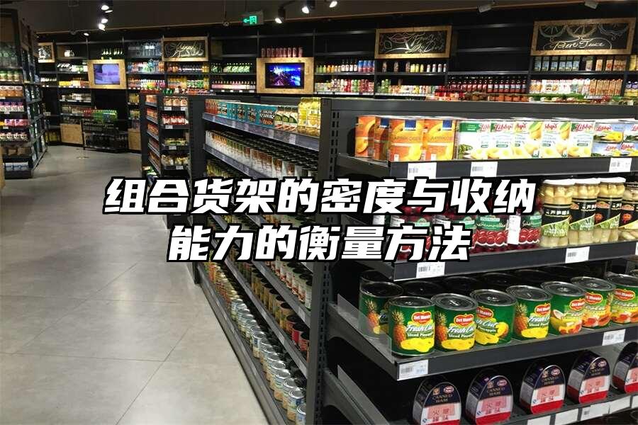 組合貨架的密度與收納能力的衡量方法