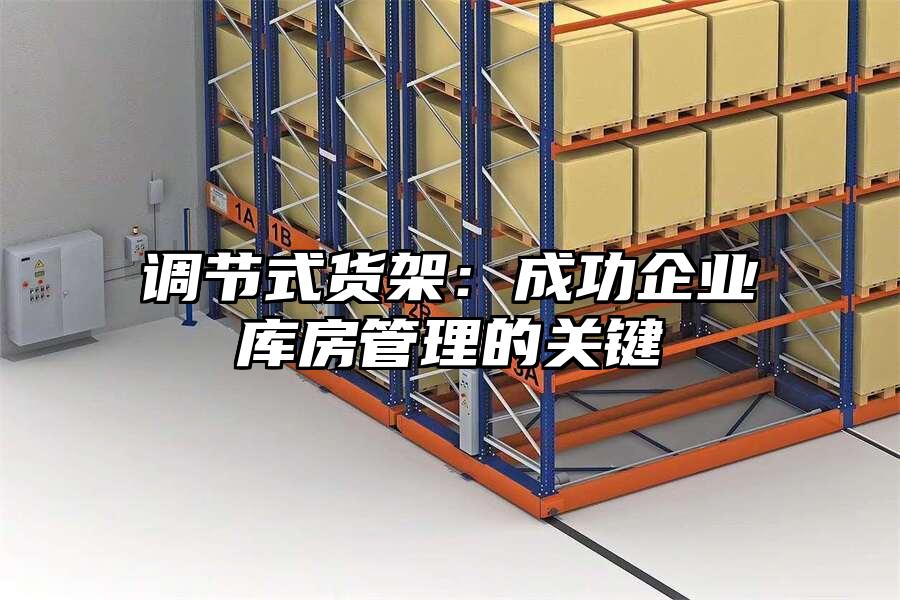調節式貨架：成功企業庫房管理的關鍵