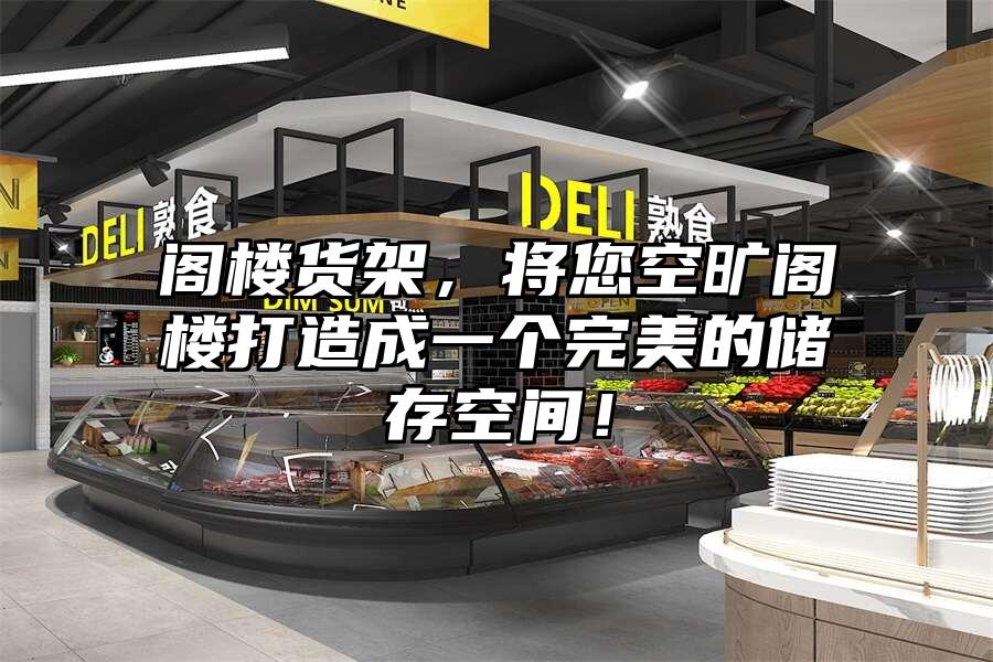 閣樓貨架，將您空曠閣樓打造成一個完美的儲存空間！