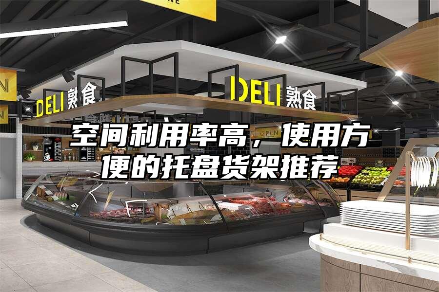 空間利用率高，使用方便的托盤貨架推薦