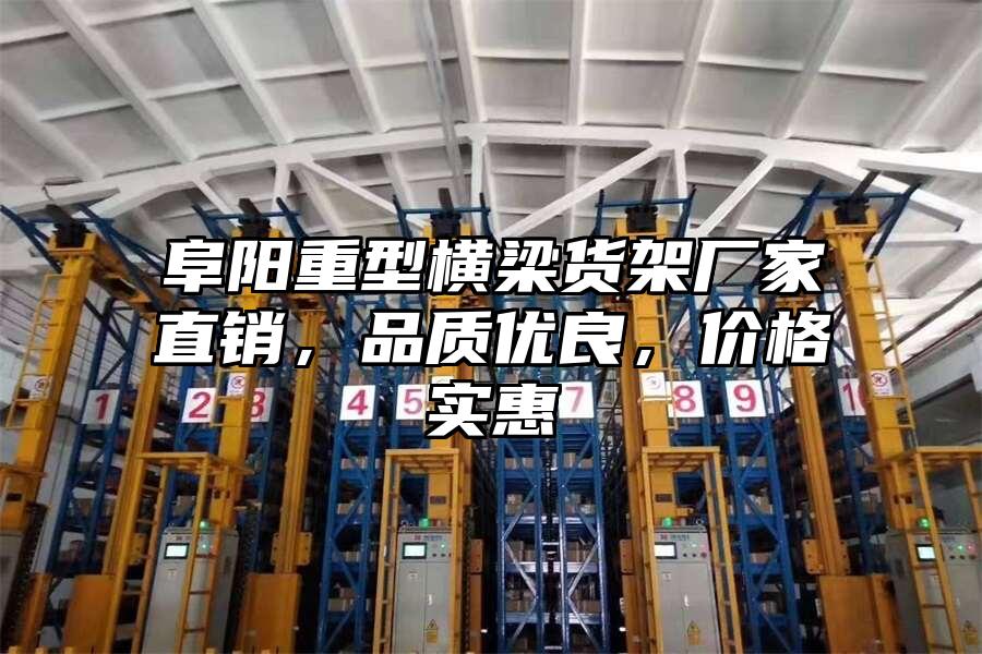 阜陽重型橫梁貨架廠家直銷，品質優良，價格實惠