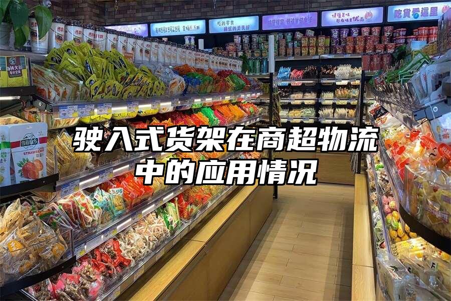駛入式貨架在商超物流中的應用情況