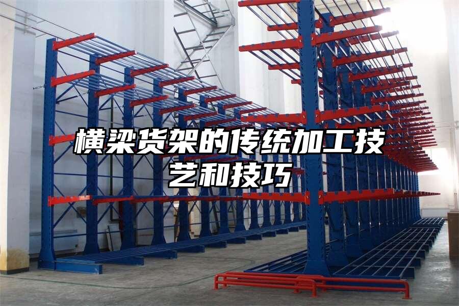 橫梁貨架的傳統加工技藝和技巧