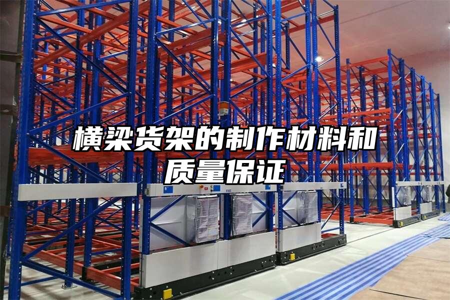 橫梁貨架的制作材料和質量保證