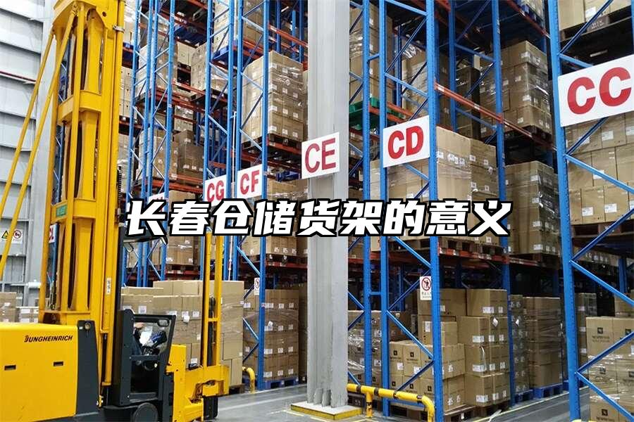 長春倉儲貨架的意義