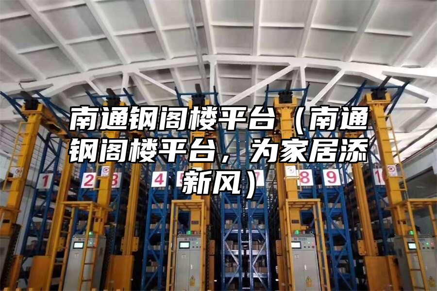 南通鋼閣樓平臺（南通鋼閣樓平臺，為家居添新風）