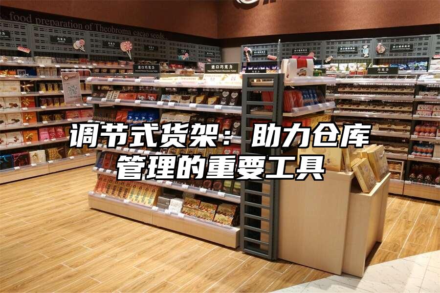 調節式貨架：助力倉庫管理的重要工具