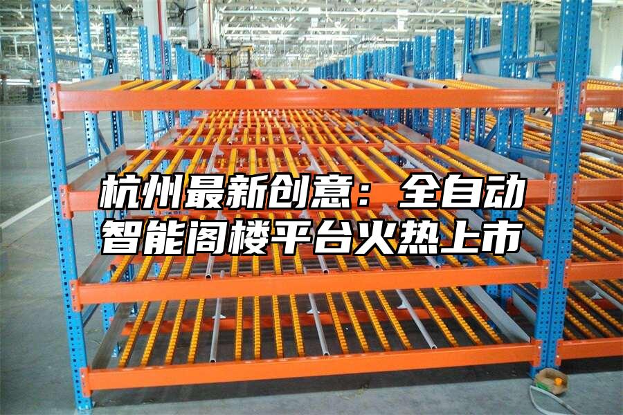 杭州最新創(chuàng)意：全自動智能閣樓平臺火熱上市