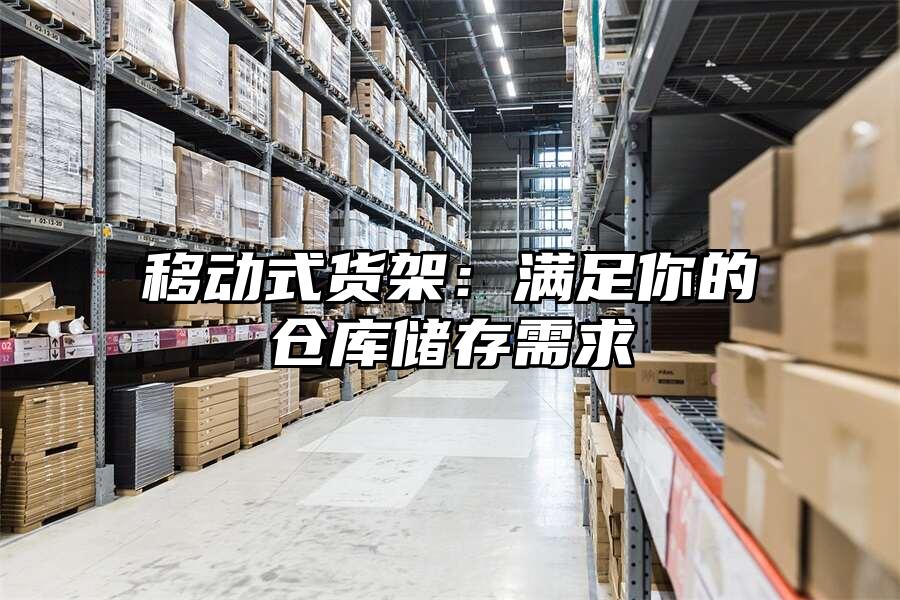 移動式貨架：滿足你的倉庫儲存需求