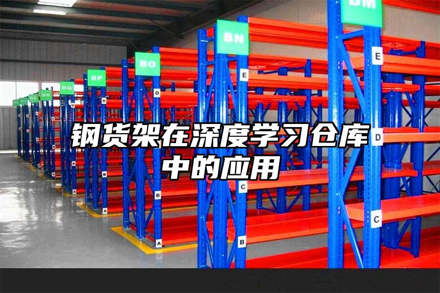 鋼貨架在深度學(xué)習(xí)倉庫中的應(yīng)用