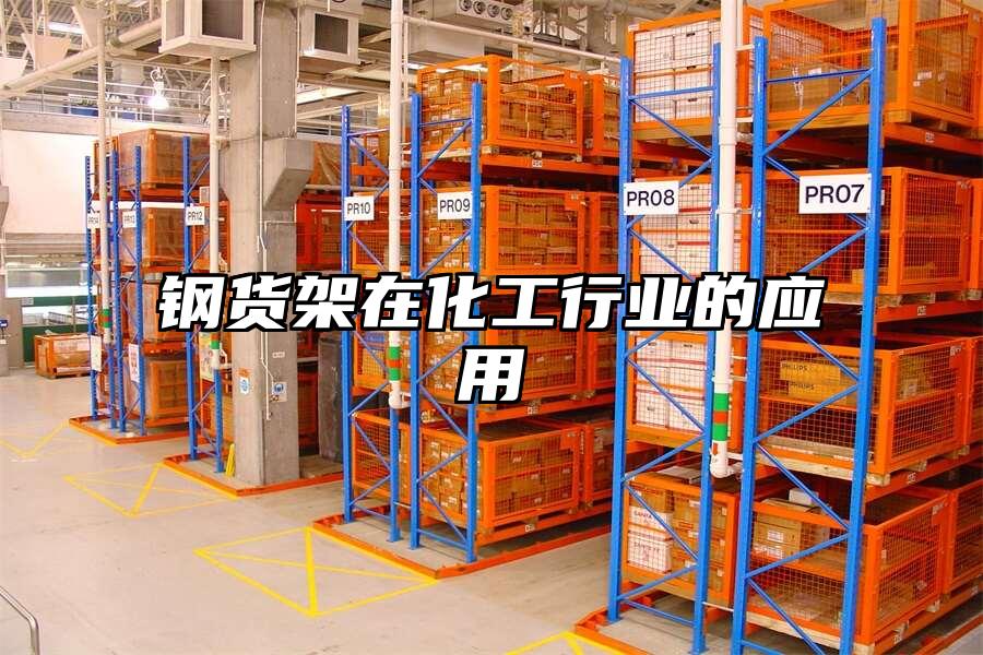 鋼貨架在化工行業的應用
