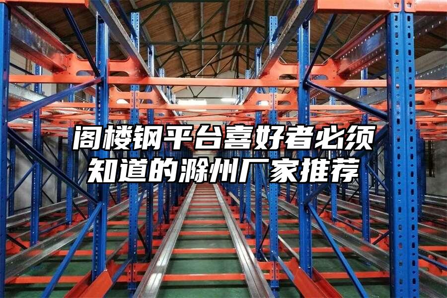 閣樓鋼平臺喜好者必須知道的滁州廠家推薦