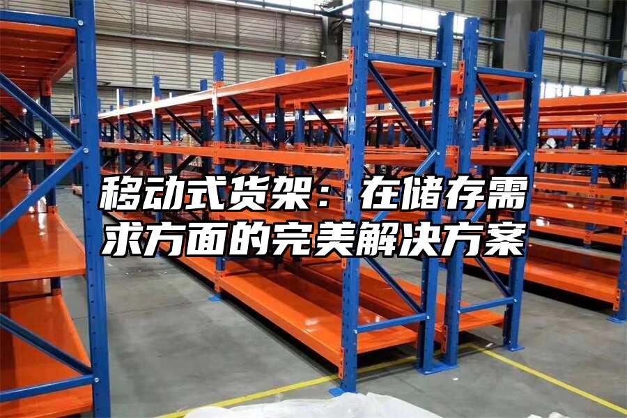 移動式貨架：在儲存需求方面的完美解決方案