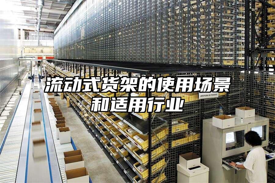 流動式貨架的使用場景和適用行業