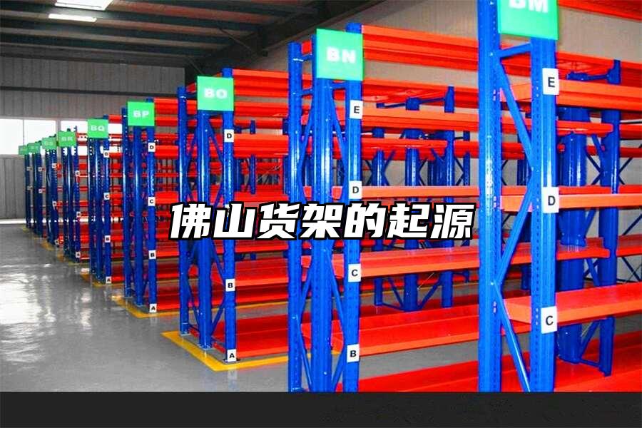 佛山貨架的起源