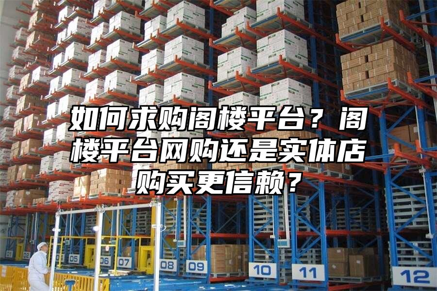 如何求購閣樓平臺？閣樓平臺網購還是實體店購買更信賴？