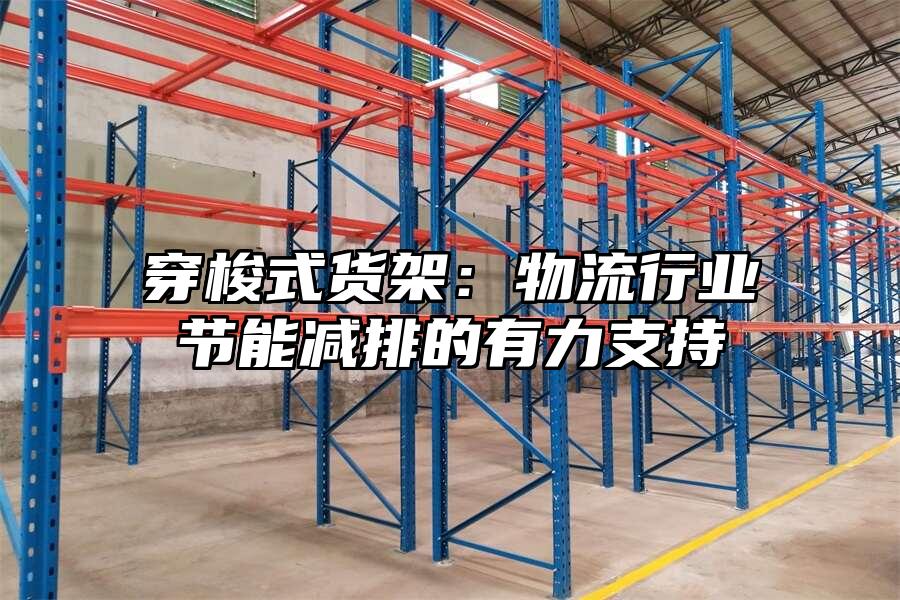 穿梭式貨架：物流行業(yè)節(jié)能減排的有力支持