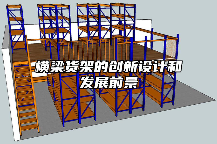 橫梁貨架的創新設計和發展前景