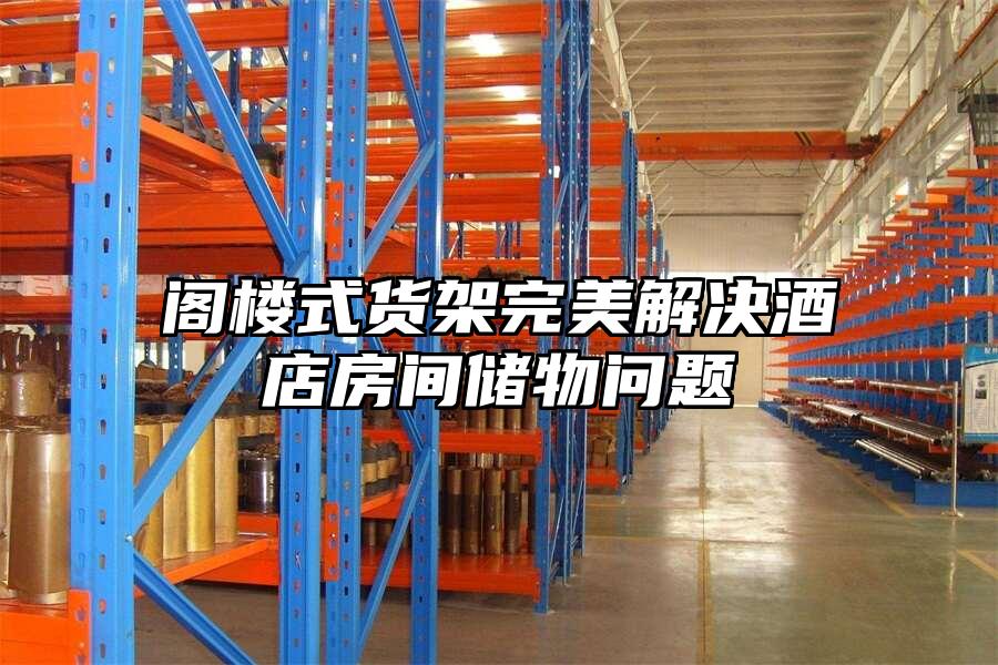 閣樓式貨架完美解決酒店房間儲物問題