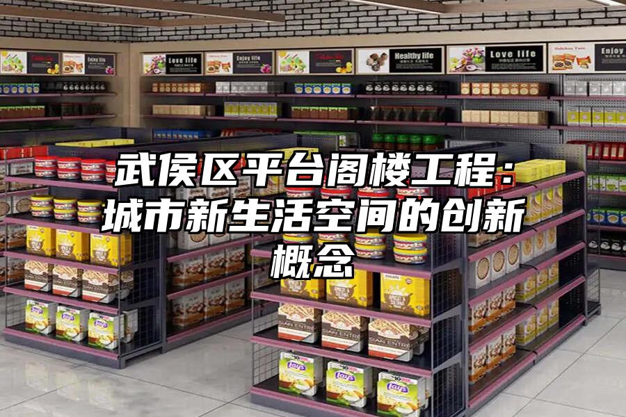 武侯區平臺閣樓工程：城市新生活空間的創新概念