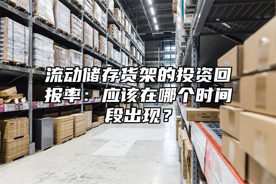 流動儲存貨架的投資回報率：應該在哪個時間段出現？