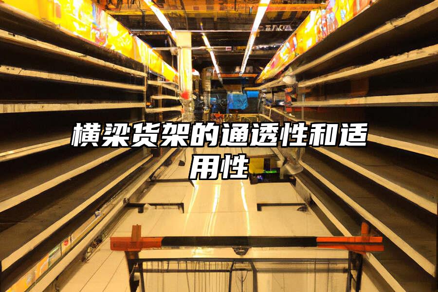 橫梁貨架的通透性和適用性