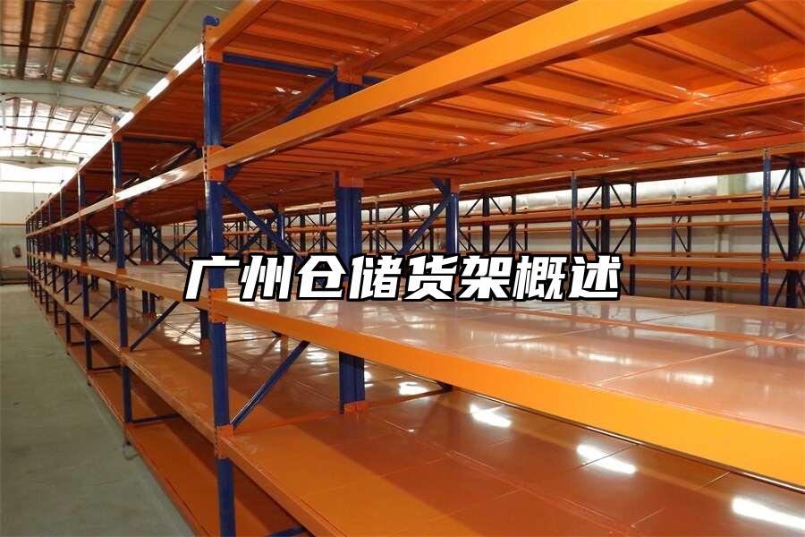 廣州倉儲貨架概述