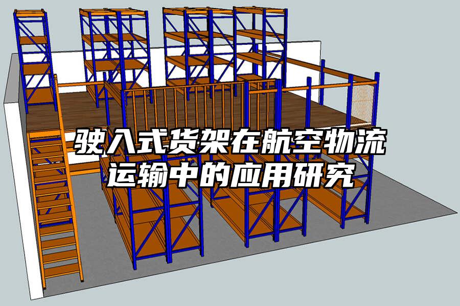 駛入式貨架在航空物流運輸中的應用研究