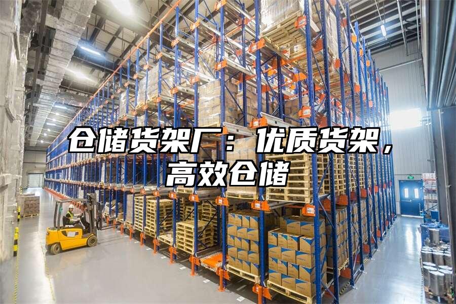 倉儲貨架廠：優質貨架，高效倉儲