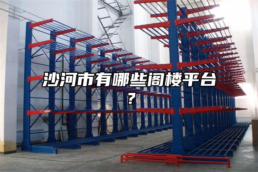 沙河市有哪些閣樓平臺？