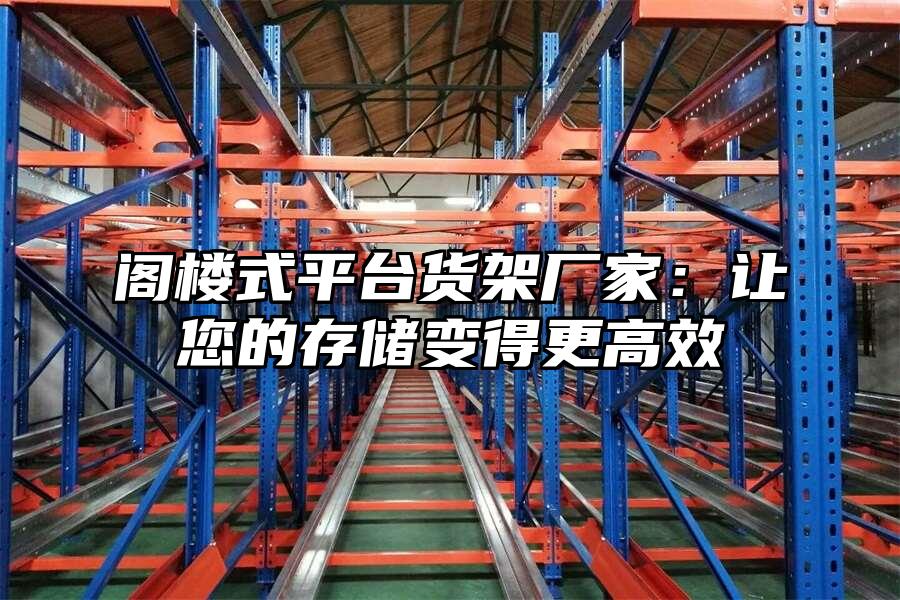 閣樓式平臺貨架廠家：讓您的存儲變得更高效
