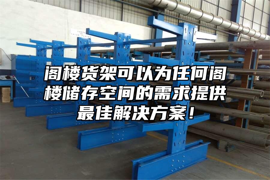 閣樓貨架可以為任何閣樓儲存空間的需求提供最佳解決方案！
