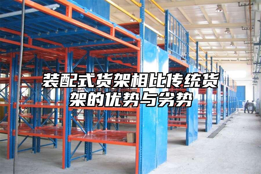 裝配式貨架相比傳統貨架的優勢與劣勢