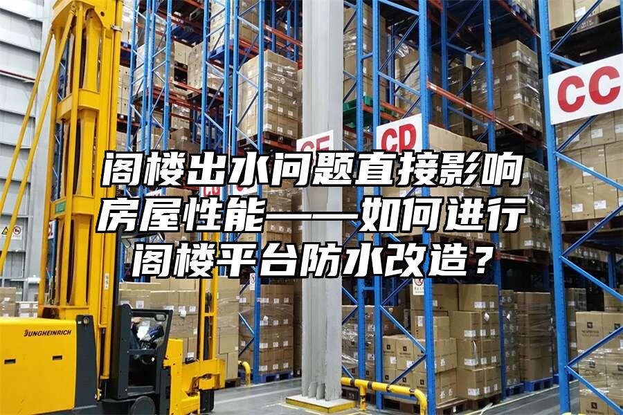閣樓出水問題直接影響房屋性能——如何進行閣樓平臺防水改造？