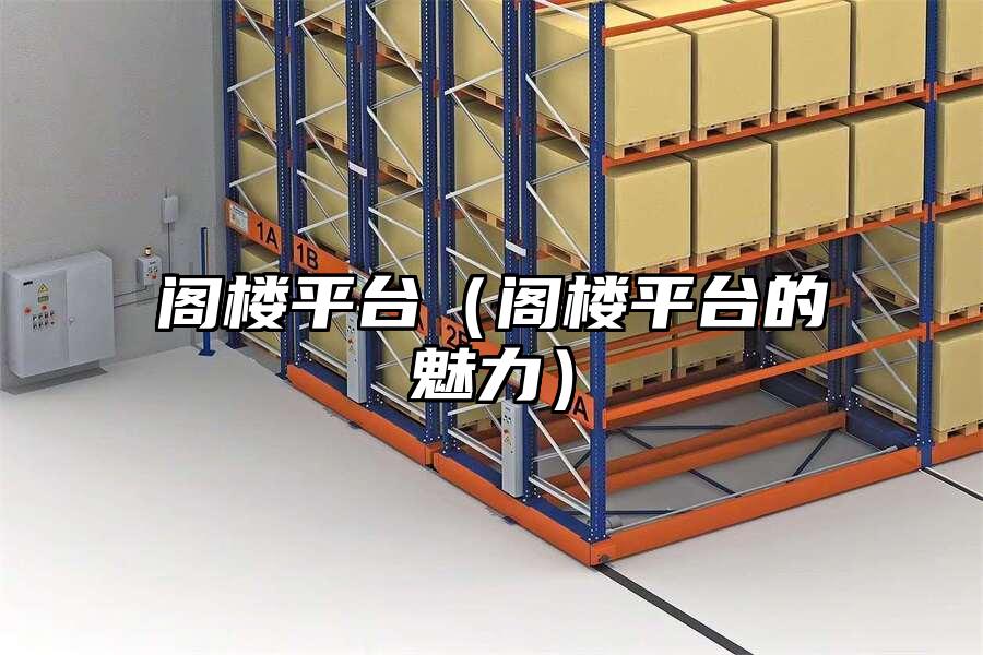閣樓平臺（閣樓平臺的魅力）