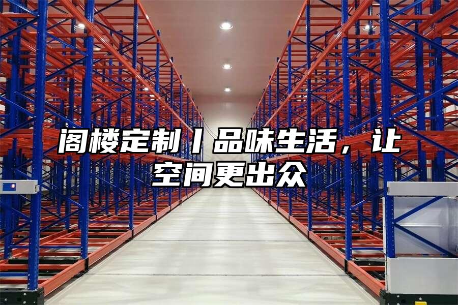 閣樓定制丨品味生活，讓空間更出眾