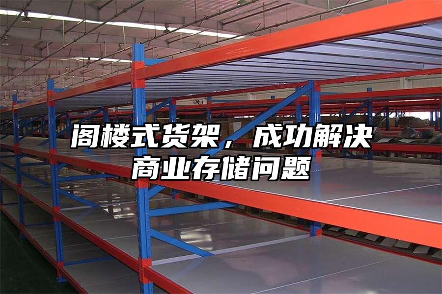 閣樓式貨架，成功解決商業存儲問題