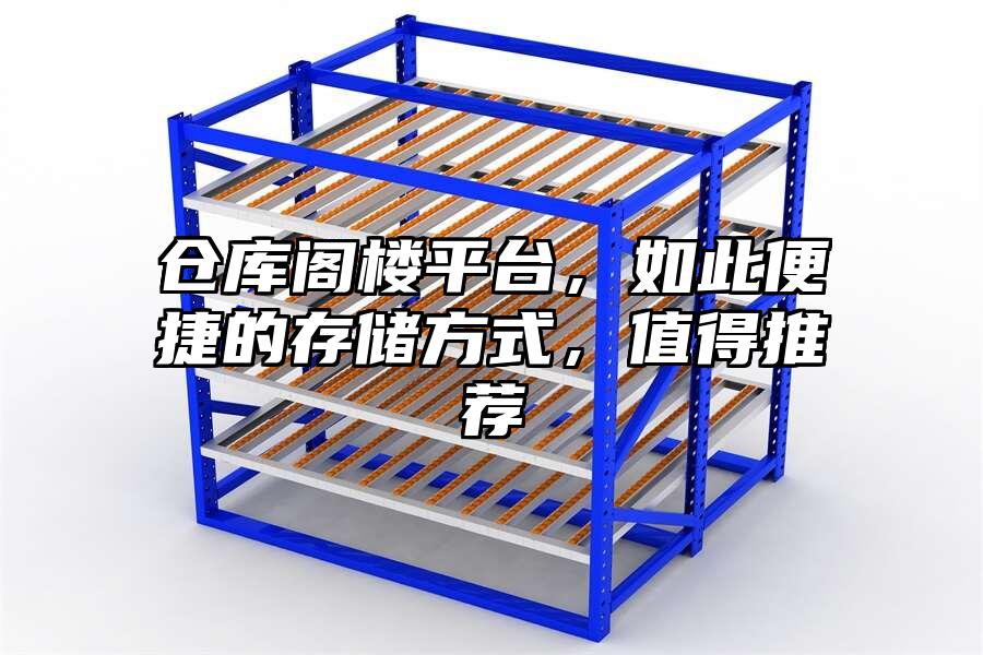 倉庫閣樓平臺，如此便捷的存儲方式，值得推薦