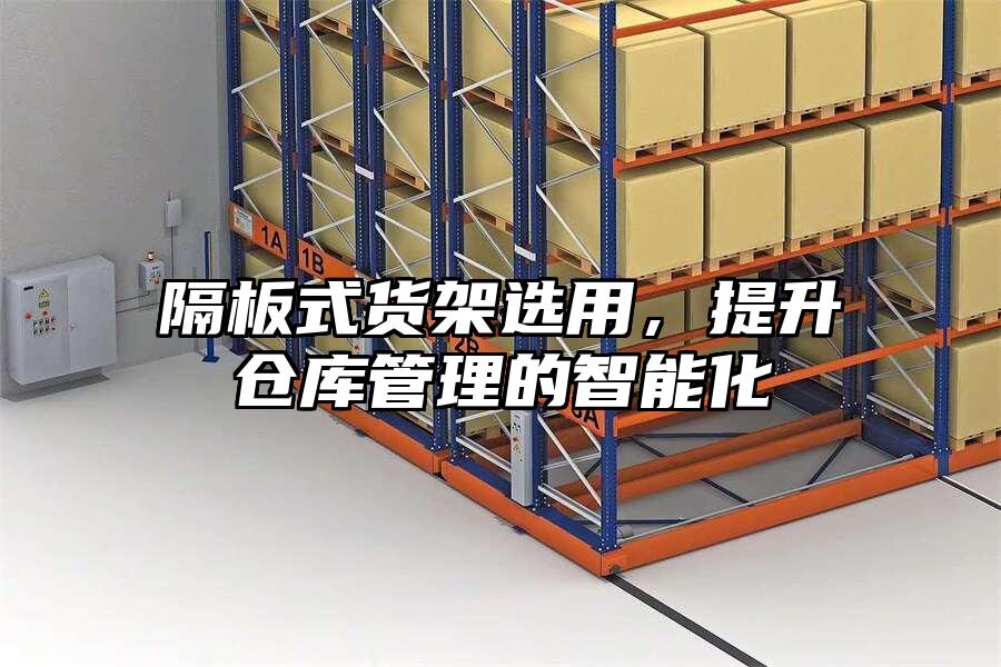 隔板式貨架選用，提升倉庫管理的智能化